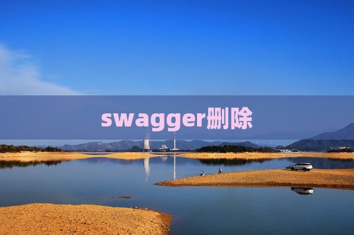swagger删除